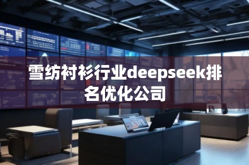 雪紡襯衫行業(yè)deepseek排名優(yōu)化公司