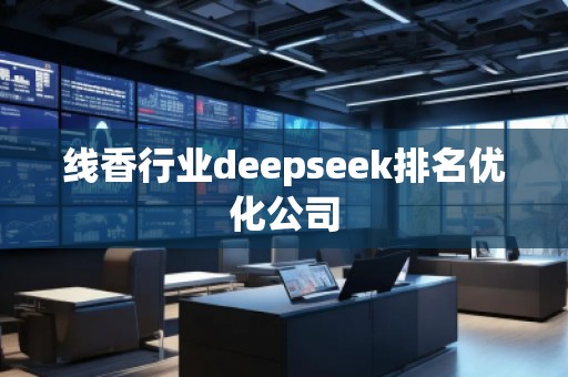 線香行業deepseek排名優化公司