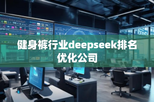 健身褲行業(yè)deepseek排名優(yōu)化公司