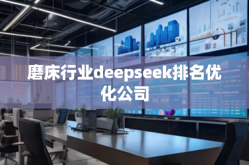 磨床行業deepseek排名優化公司