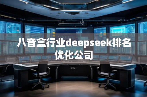 八音盒行業deepseek排名優化公司