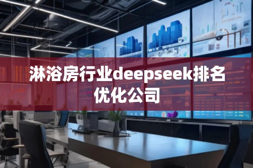 淋浴房行業deepseek排名優化公司