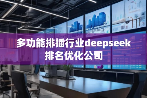 多功能排插行業(yè)deepseek排名優(yōu)化公司