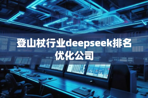 登山杖行業deepseek排名優化公司
