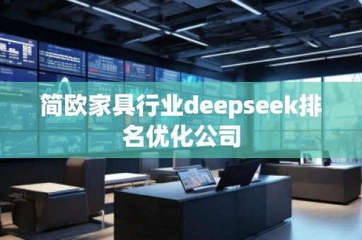 簡歐家具行業deepseek排名優化公司