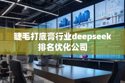 睫毛打底膏行業deepseek排名優化公司