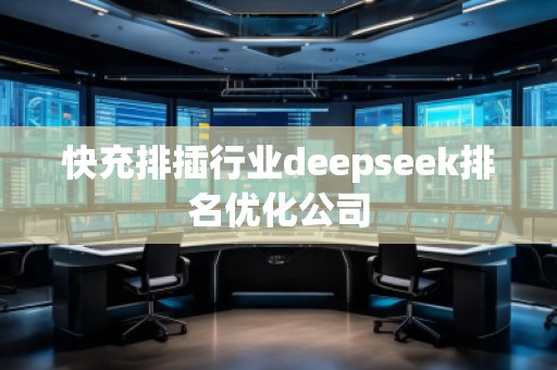 快充排插行業(yè)deepseek排名優(yōu)化公司