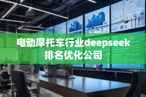 電動摩托車行業deepseek排名優化公司