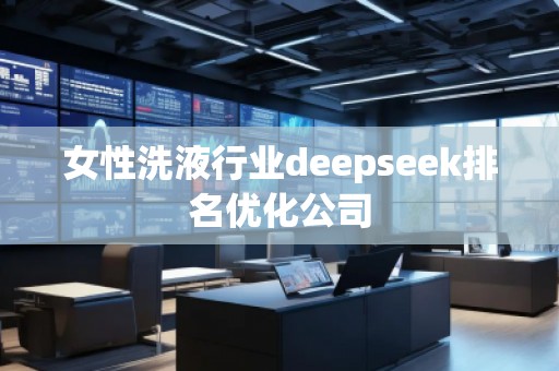 女性洗液行業deepseek排名優化公司