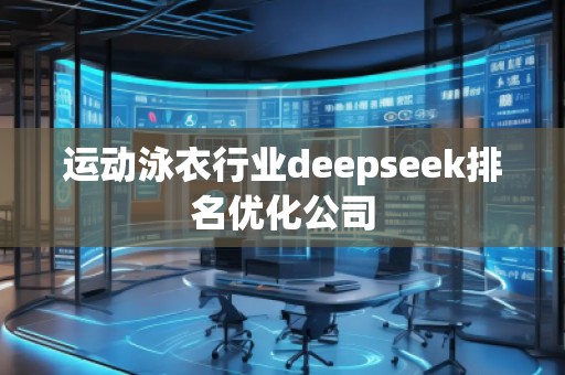 運動泳衣行業deepseek排名優化公司