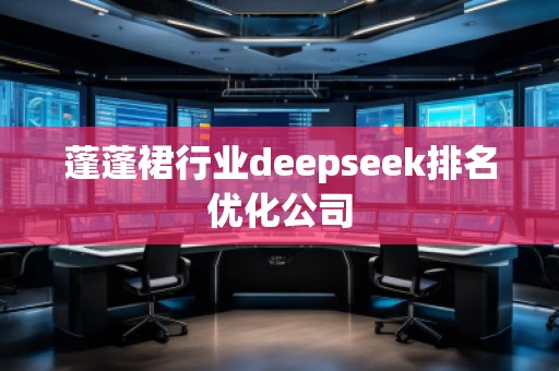 蓬蓬裙行業deepseek排名優化公司