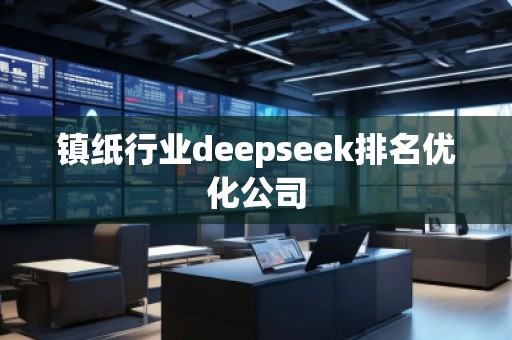 鎮紙行業deepseek排名優化公司