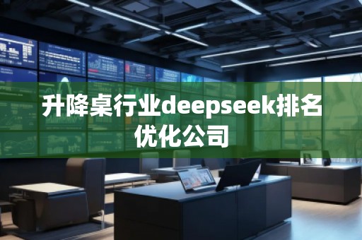 升降桌行業deepseek排名優化公司