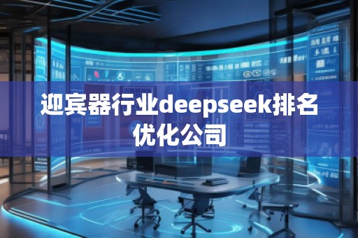 迎賓器行業deepseek排名優化公司