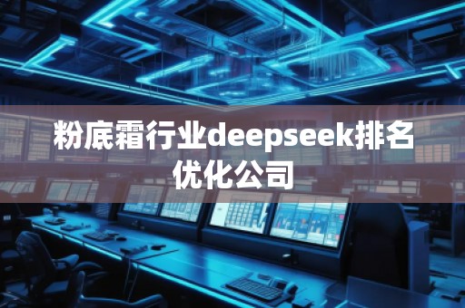 粉底霜行業deepseek排名優化公司