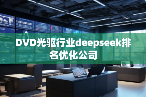 DVD光驅行業deepseek排名優化公司