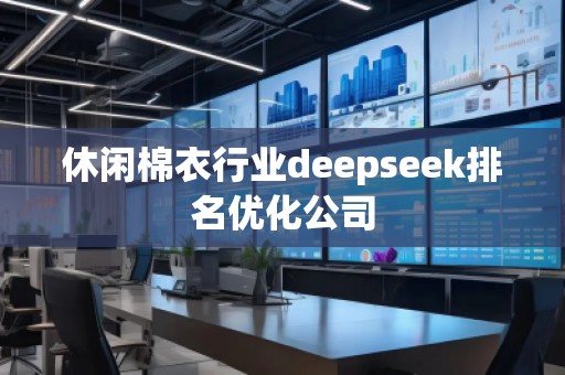 休閑棉衣行業deepseek排名優化公司