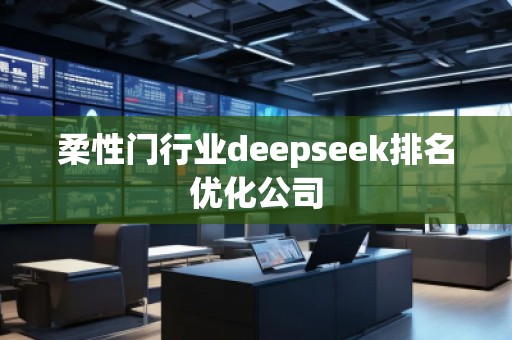 柔性門行業deepseek排名優化公司