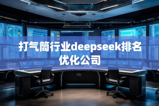 打氣筒行業deepseek排名優化公司