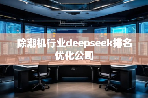 除潮機行業deepseek排名優化公司