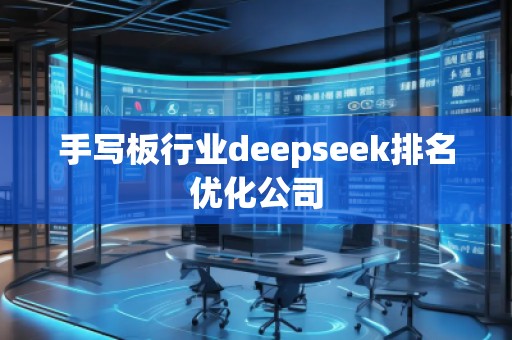 手寫板行業deepseek排名優化公司
