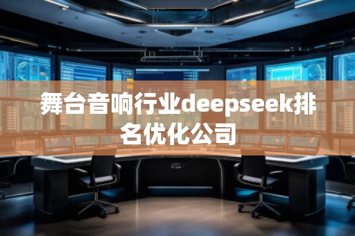 舞臺音響行業deepseek排名優化公司