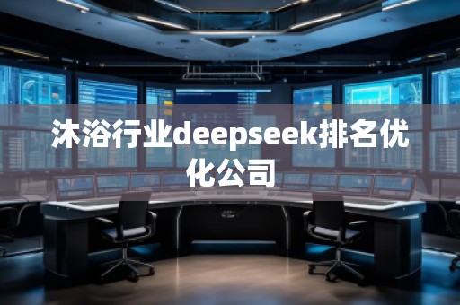 沐浴行業deepseek排名優化公司