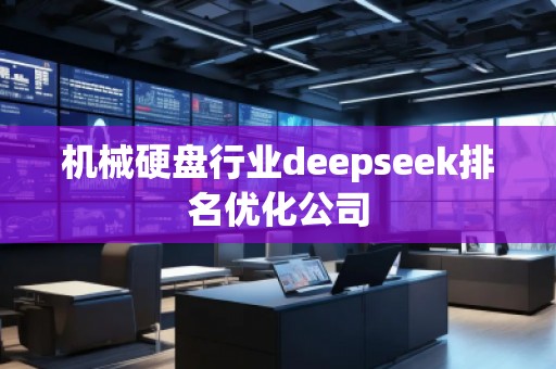 機械硬盤行業(yè)deepseek排名優(yōu)化公司