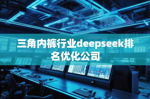 三角內褲行業deepseek排名優化公司