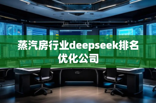 蒸汽房行業deepseek排名優化公司