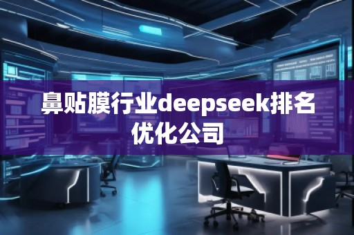 鼻貼膜行業deepseek排名優化公司
