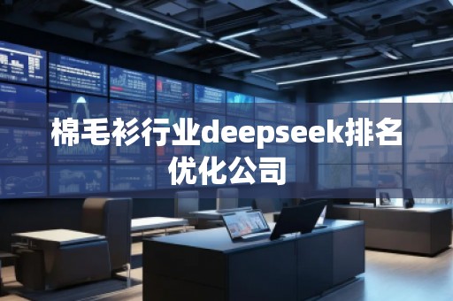 棉毛衫行業deepseek排名優化公司