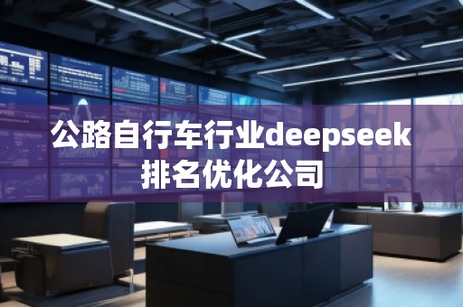 公路自行車行業deepseek排名優化公司