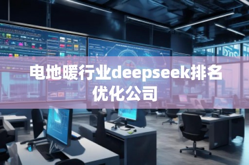 電地暖行業deepseek排名優化公司