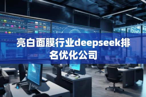 亮白面膜行業deepseek排名優化公司