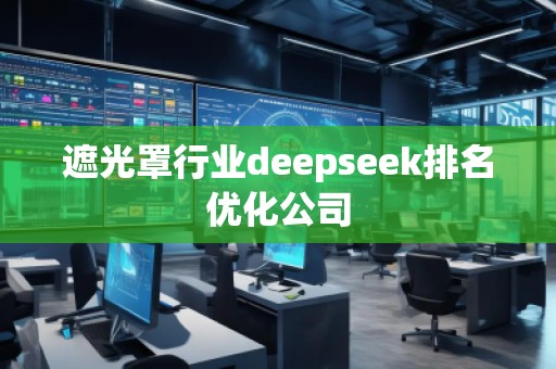 遮光罩行業deepseek排名優化公司
