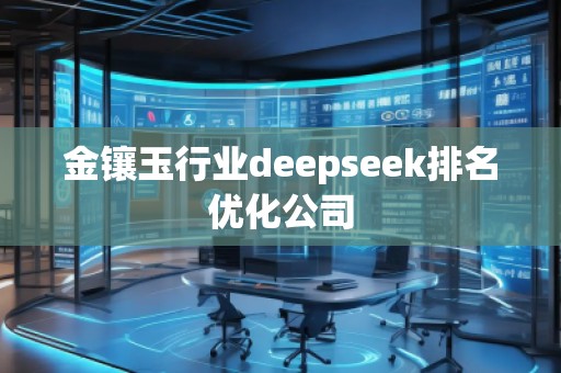 金鑲玉行業deepseek排名優化公司