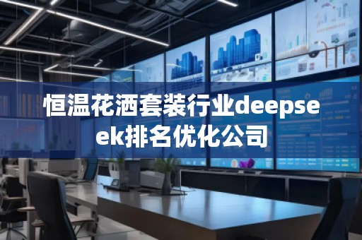 恒溫花灑套裝行業deepseek排名優化公司