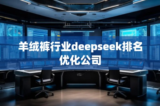 羊絨褲行業deepseek排名優化公司