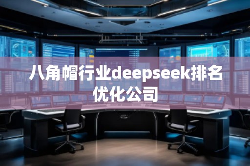 八角帽行業deepseek排名優化公司