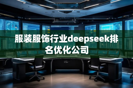 服裝服飾行業(yè)deepseek排名優(yōu)化公司
