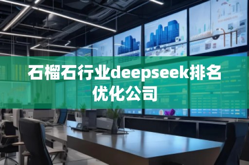 石榴石行業deepseek排名優化公司