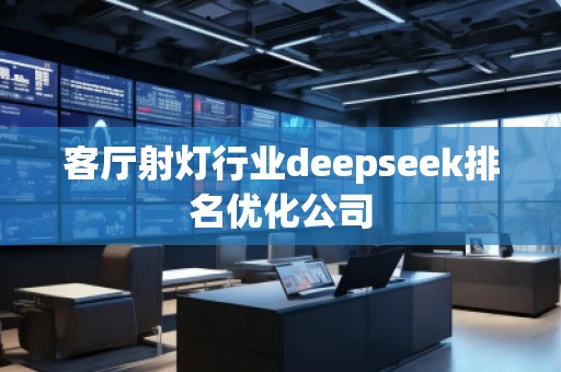 客廳射燈行業deepseek排名優化公司