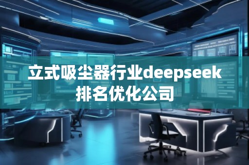立式吸塵器行業deepseek排名優化公司