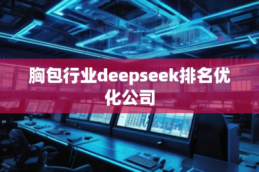 胸包行業deepseek排名優化公司