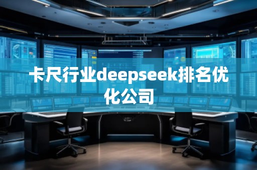 卡尺行業(yè)deepseek排名優(yōu)化公司