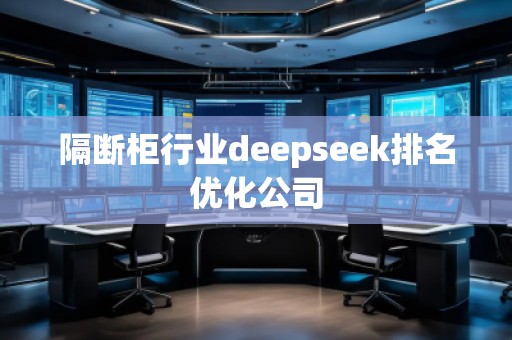 隔斷柜行業(yè)deepseek排名優(yōu)化公司