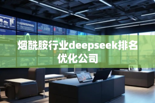 煙酰胺行業deepseek排名優化公司