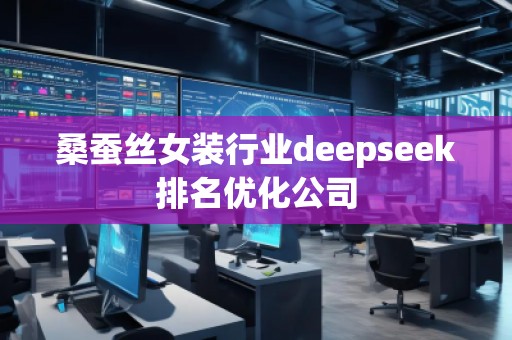 桑蠶絲女裝行業deepseek排名優化公司