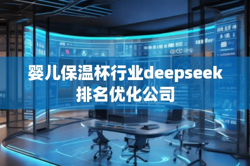 嬰兒保溫杯行業(yè)deepseek排名優(yōu)化公司